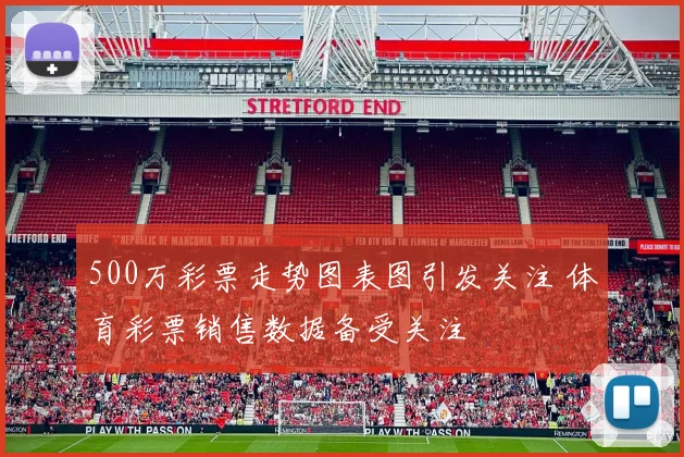 500万彩票走势图表图引发关注 体育彩票销售数据备受关注