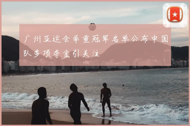 广州亚运会举重冠军名单公布中国队多项夺金引关注