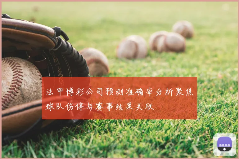 法甲博彩公司预测准确率分析聚焦球队伤停与赛事结果关联