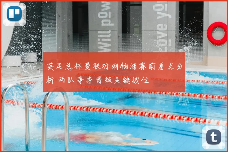 英足总杯曼联对利物浦赛前看点分析 两队争夺晋级关键战位