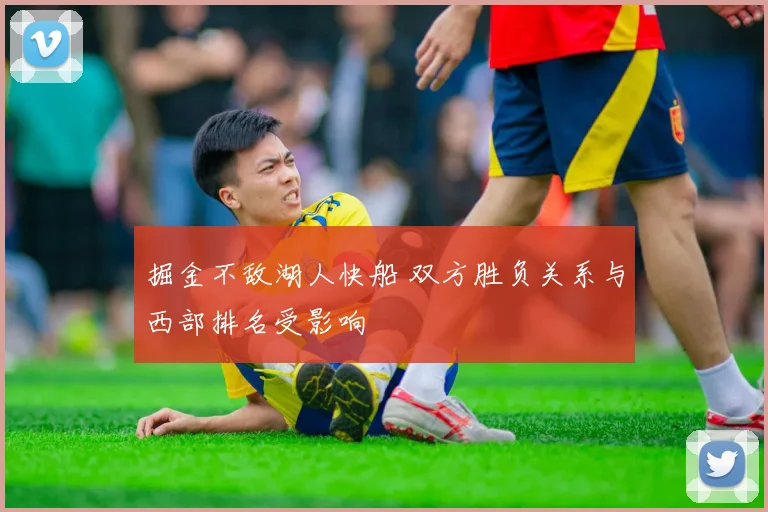 掘金不敌湖人快船 双方胜负关系与西部排名受影响