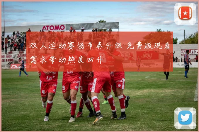 双人运动赛场节奏升级 免费版观看需求带动热度回升