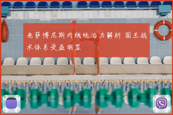 老萨博尼斯内线统治力解析 国王战术体系受益明显