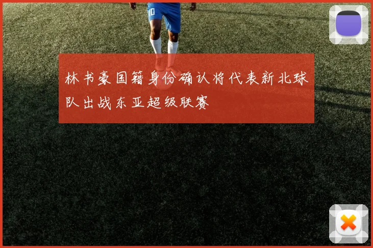 林书豪国籍身份确认将代表新北球队出战东亚超级联赛