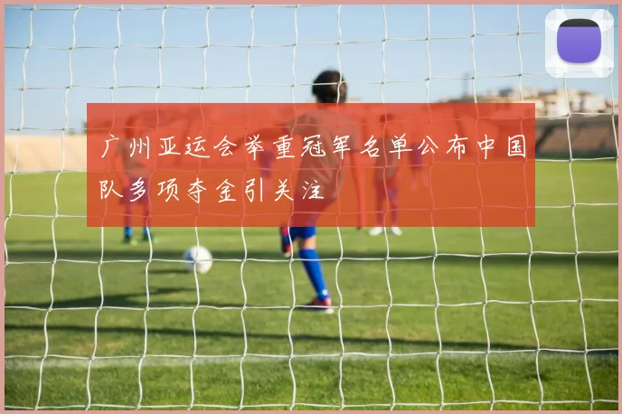 广州亚运会举重冠军名单公布中国队多项夺金引关注