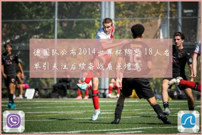 德国队公布2014世界杯阵容 18人名单引关注后续备战看点增多