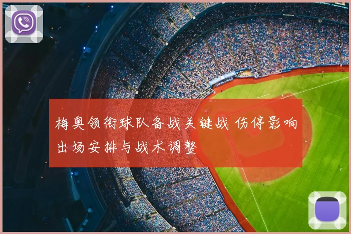 梅奥领衔球队备战关键战 伤停影响出场安排与战术调整