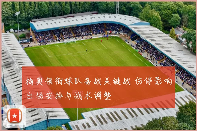 梅奥领衔球队备战关键战 伤停影响出场安排与战术调整