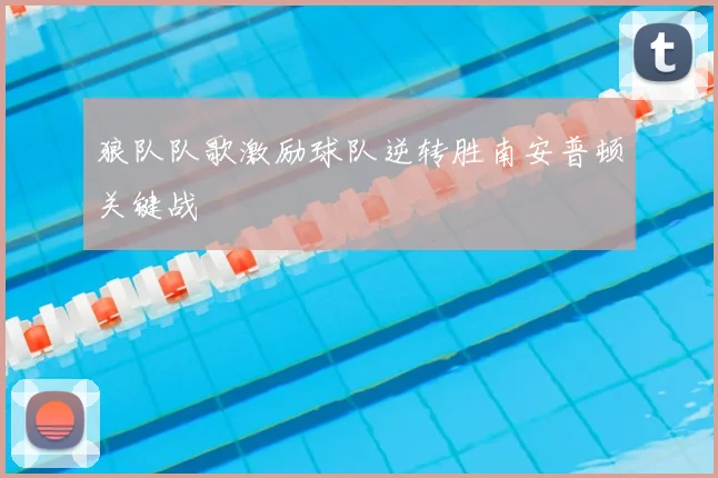 狼队队歌激励球队逆转胜南安普顿关键战