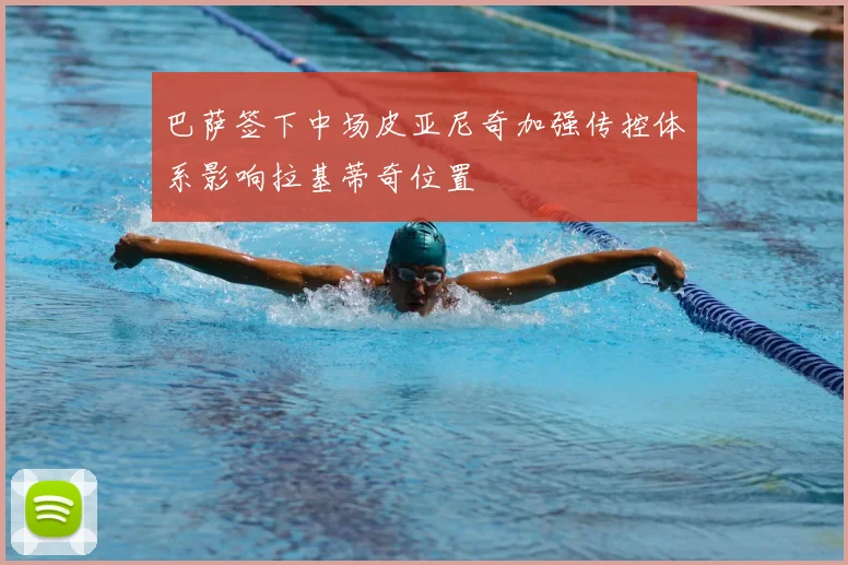 巴萨签下中场皮亚尼奇加强传控体系影响拉基蒂奇位置