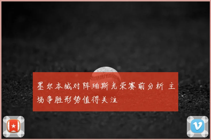 墨尔本城对阵珀斯光荣赛前分析 主场争胜形势值得关注