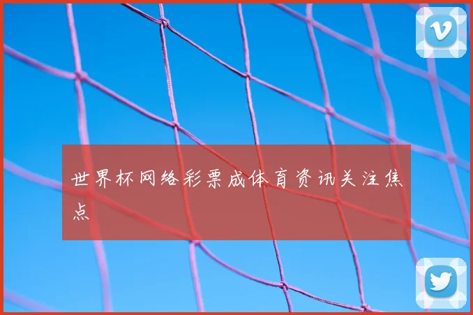 世界杯网络彩票成体育资讯关注焦点
