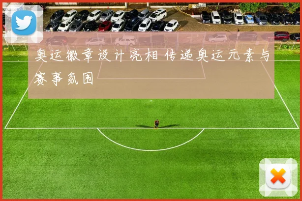 奥运徽章设计亮相 传递奥运元素与赛事氛围