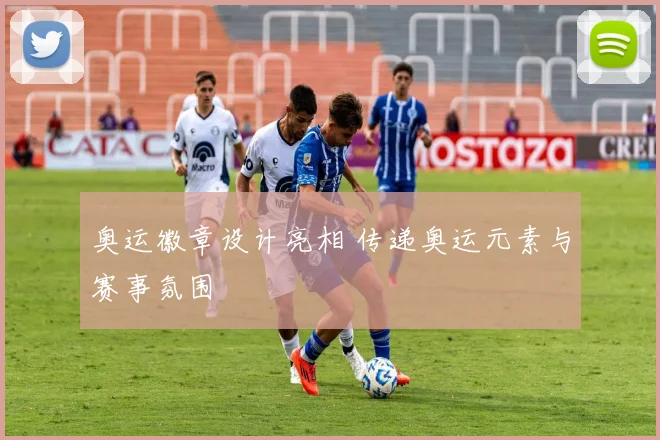 奥运徽章设计亮相 传递奥运元素与赛事氛围