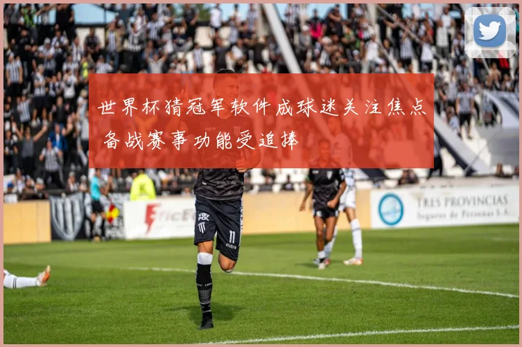 世界杯猜冠军软件成球迷关注焦点 备战赛事功能受追捧