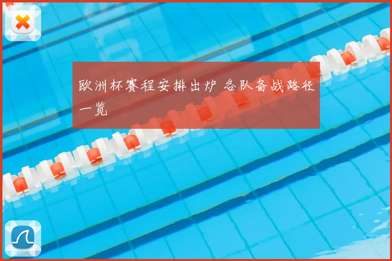 欧洲杯赛程安排出炉 各队备战路径一览