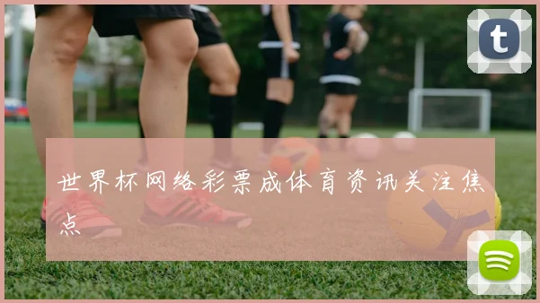 世界杯网络彩票成体育资讯关注焦点