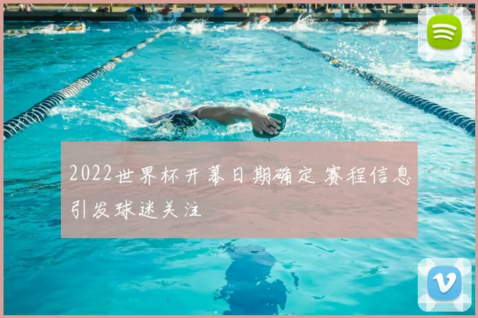 2022世界杯开幕日期确定 赛程信息引发球迷关注