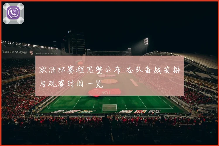 欧洲杯赛程完整公布 各队备战安排与观赛时间一览